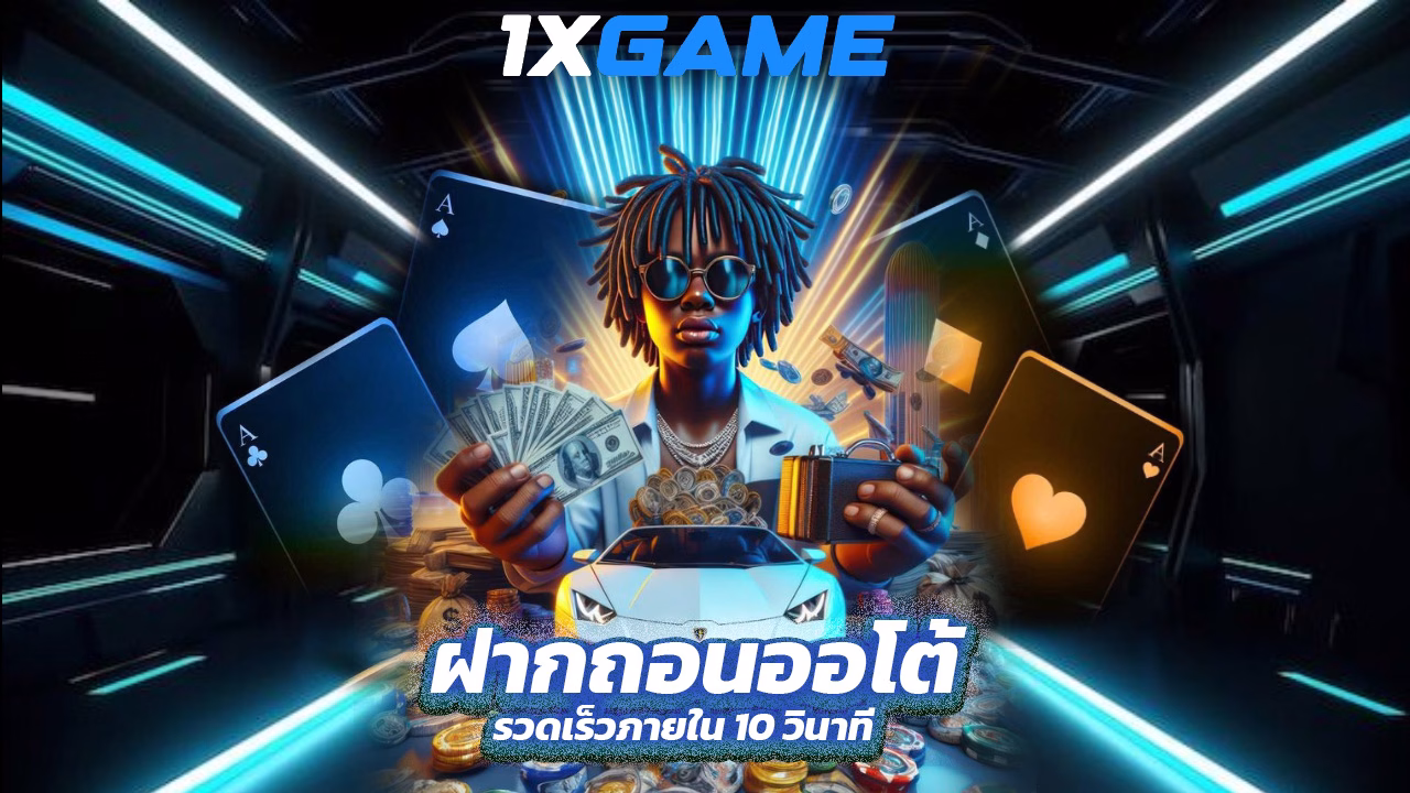 Read more about the article 1xgame ฝากถอนออโต้ รวดเร็วภายใน 10 วินาที