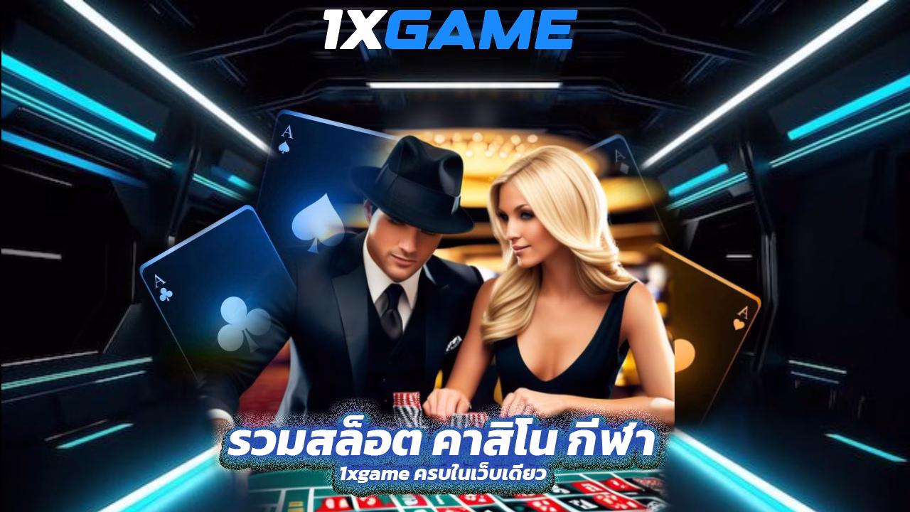 Read more about the article 1xgame รวมสล็อต คาสิโน กีฬา ครบในเว็บเดียว