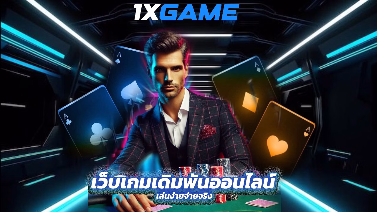 Read more about the article 1xgame เว็บเกมเดิมพันออนไลน์ เล่นง่ายจ่ายจริง