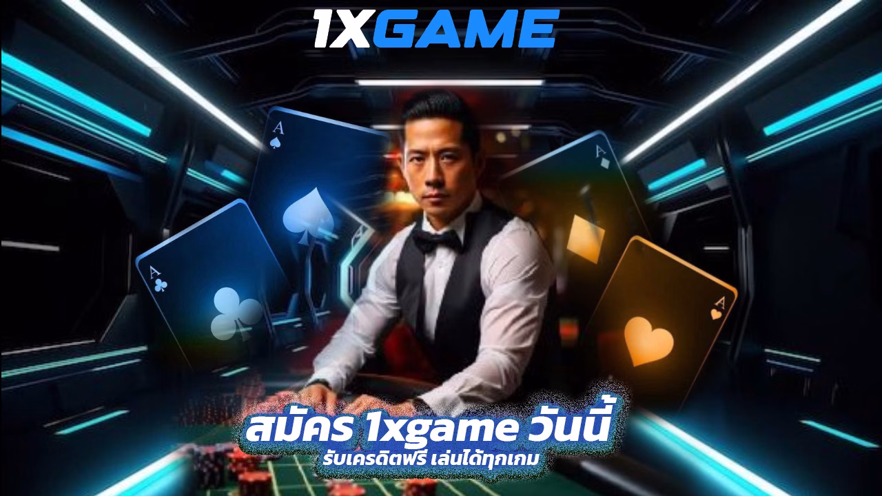 Read more about the article สมัคร 1xgame วันนี้ รับเครดิตฟรี เล่นได้ทุกเกม