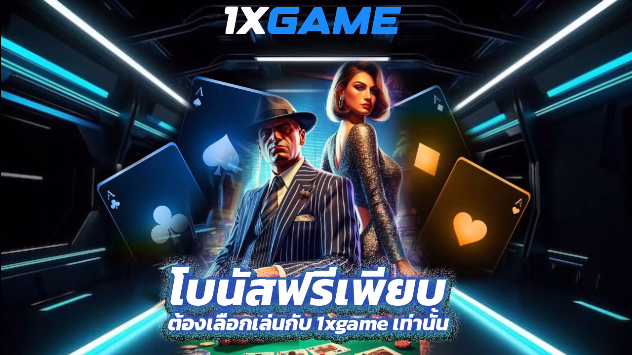 Read more about the article โบนัสฟรีเพียบ ต้องเลือกเล่นกับ 1xgame เท่านั้น